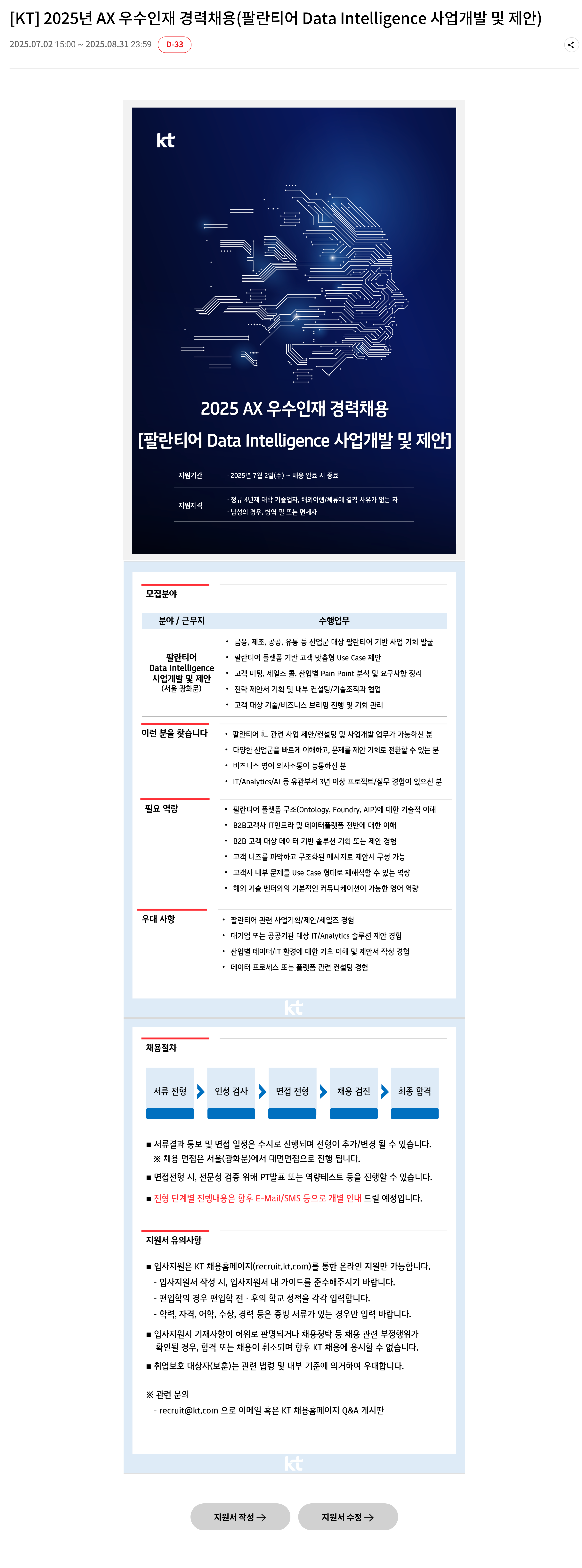 KT 2025년 AX 우수 인재 경력 채용 (팔란 티어 #11) 채용공고